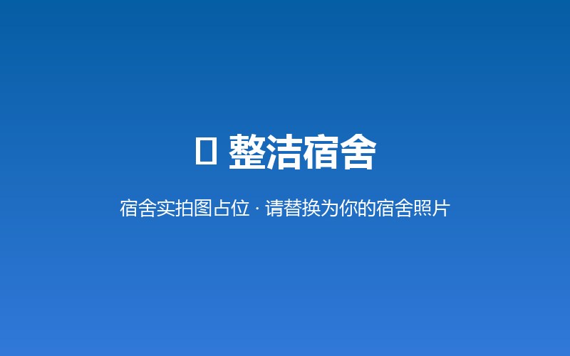 内蒙古职考教育整洁宿舍